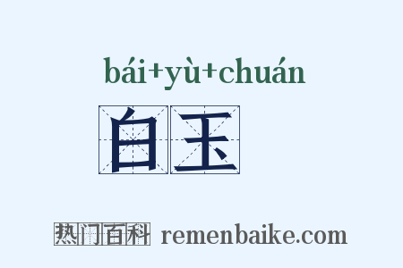 白玉舩是什么意思的图片